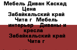 Karo -Мебель:Диван Каскад.   › Цена ­ 22 800 - Забайкальский край, Чита г. Мебель, интерьер » Диваны и кресла   . Забайкальский край,Чита г.